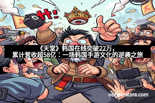 《天堂》韩国在线突破22万，累计营收超58亿：一场韩国手游文化的逆袭之旅