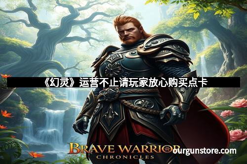 《幻灵》运营不止请玩家放心购买点卡